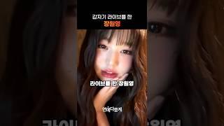 갑자기 라이브를 한 장원영
