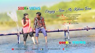 DIN GE NAM ME KUKMU REMA/SANTALI SAD SONG/ RAM MURMU/AKASH DAS/SANTALI ROMANTIC LOVE STORY