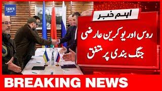 Breaking News: Russia Aur Ukraine Aarzi Jang Bandi Par Mutafiq | Dawn News