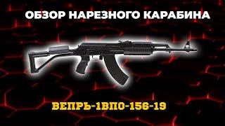 Карабин Вепрь - 1В ВПО - 156 - 19