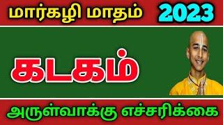 அடுத்த 18 நாள் ! மார்கழி மாதத்தில் கடகம ராசிக்கு !  இதுதான் நடக்கும் !