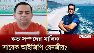 বেনজীর আহমেদের যতো সম্পদ | Former IGP Benazir | Benazir Ahmed | News | Desh TV