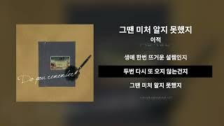 그땐 미처 알지 못했지 - 이적ㅣ[Lyrics / 가사]