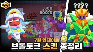 7월업데이트 브롤토크 스킨 총정리