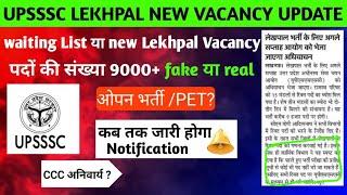 UP LEKHPAL NEW VACANCY 2024 |UP LEKHPAL WAITING LIST | UP LEKHPAL VACANCY UPDATE