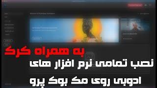 اموزش نصب تمام نرم افزار های ادوبی بر روی مک بوک ام وان/\installing adobe apps on m1 mac