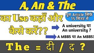 Articles in Grammar(A,An,The) l The को कब 'द' बोले और कब 'दी' l Articles का सटीक प्रयोग l