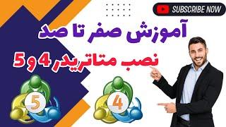 آموزش نصب متاتریدر 4 در ویندوز |آموزش نصب متاتریدر5 در ویندوز|پلتفرم معاملاتی فارکس