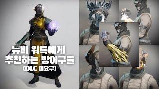 뉴비가 얻으면 좋은 경이 워록 방어구(DLC 필요없는 버젼) -데스티니 가디언즈-