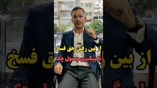 از بین رفتن حق فسخ مبایعه نامه با پیگیری وصول چک خریدار