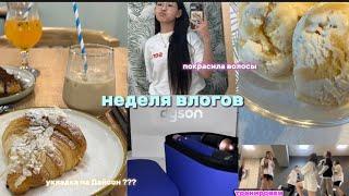 НЕДЕЛЯ ВЛОГОВ // ПОКРАСИЛА ВОЛОСЫ // НОЧЕВКА 