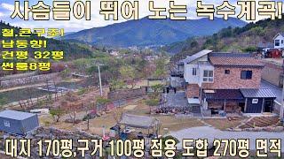 (매물번호 447번)대지170평(도로).건평 33평.구거100평점용사용.철근콘크리트구조.방3개.화장실3개.주방2개.7평컨테이너창고#가평전원주택#계곡이흐르는전원주택#철근콘크리트주택.