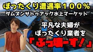 【平凡夫婦VSぼったくり業者】メークロン市場とダムヌンサドゥアック水上マーケットへ行ってみた件【タイ#5】