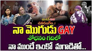 నా మొగుడు గే... | Jeevithame Chadarangam#28 | Jeevithame Oka Chadarangam | Tree Media