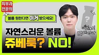 쥬베룩 볼륨 시술 전 꼭 알아야 되는 시술 정보 유지기간, 효과, 부작용, 후케어 등