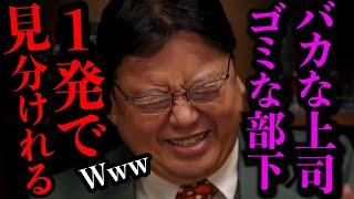 【警告】社内でバ●を炙り出す方法。皆気づいてるよ【岡田斗司夫 / 切り抜き / サイコパスおじさん】