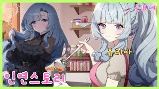 [에버소울] 유리아 인연스토리 (BAD / NORMAL / TRUE END)