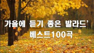 가을 감성 채워주는 발라드 - 광고 없는 노래모음 - 베스트곡 TOP 100 - 태연/다비치/펀치/에일리