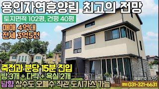 용인전원주택매매 / 용인시 처인구 모현읍 초부리 / 죽전과 분당 15분 진입 생활권/ 용인자연휴양림 최고의 전망/ 전세 가능 / 남향/ 도시가스 가능 / No.8095