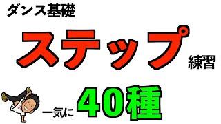 【ダンス基礎】ステップ練習一気に40種