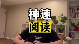 一个能让你的阅读速度翻10倍的神奇方法（中英文都适用）【傻白在美国】