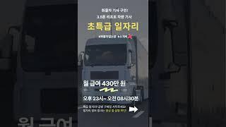 화물차 기사 구인 월 430만 원 화물차 없는 분 꿀 일자리