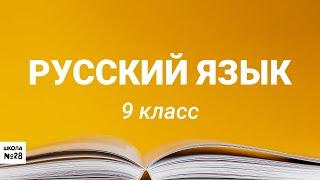 Русский язык. Подготовка к ОГЭ.  07.05 2020