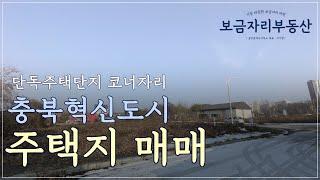 충북혁신도시 주택단지 토지 | 주거전용 단지 | 코너자리 매매 2억3천만원 #충북혁신도시부동산 #충북혁신도시토지#음성부동산 #음성전원주택 #음성토지 #보금자리부동산 #충북혁신도시