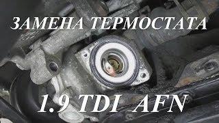 Замена термостата Форд Гелакси 1.9 TDI AFN