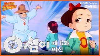 만화동산 | 영심이 8회⭐미신 | 19901123 KBS방송