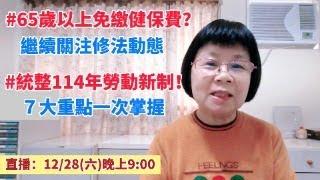 帶大家一起關注「老人福利法」修法：65歲以上長者免繳健保費動態！統整114年元旦勞動新制！新制將影響超過百萬名勞工的權益。