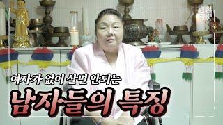 (의정부 용한 점집) 여자 없이 살면 안되는 남자들, 이것 좀 보세요 [ 양주 백석보살]