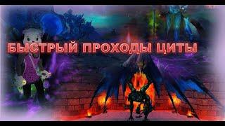 БЫСТРЫЙ ПРОХОД СЕРЕБРЯНОЙ ЦИТАДЕЛИ , 9 ТЕЛ НА ШОТЫ В ПВ ЦИТА