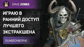 DUNGEONBORNE - ЭТОТ БИЛД НЕ МОЖЕТ ПРОИГРАТЬ