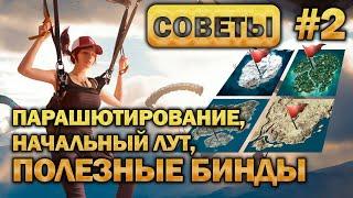 PUBG Гайд - Парашютирование, Начальный лут, Полезные бинды. (Часть 2)