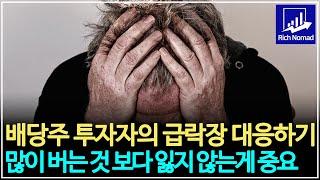 배당주 투자자의 급락장 대응 포트폴리오 조정 많이 버는 것 보다 잃지 않는게 중요하다