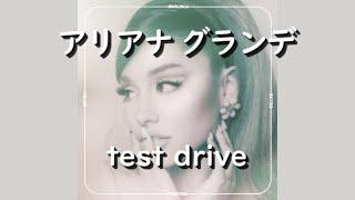 アリアナ・グランデ『test drive』| 和訳+豆知識