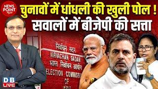 चुनावों में धांधली की खुली पोल, सवालों में BJP की सत्ता ! Modi | Congress | Rahul Gandhi | #dblive