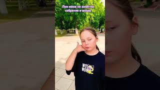 А у вас родители любят ходить в школу? #shortvideo