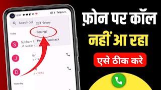 कॉल नहीं आ रहा है | mobile par call nahi aa raha hai | call setting