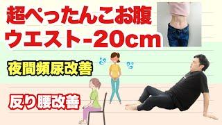 お腹の脂肪が20cm分なくなる『骨盤底筋ダイエット』夜間頻尿・反り腰改善！