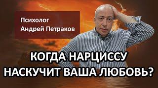 Когда нарциссу наскучит ваша любовь?