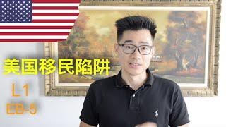 美国移民陷阱，EB-5，L1，姚明的律师也帮不了你