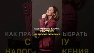Как правильно выбрать систему налогообложения #бухгалтерскийучет #бизнес #побизнесу #бухгалтерия