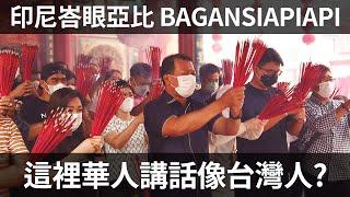 【印尼峇眼亞比】金門與廈門後裔的集中地 | TIONGHOA BAGANSIAPIAPI