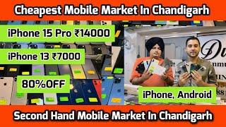 Cheapest Mobile Market In Chandigarh | Second Hand Mobile Market In Chandigarh | iPhone 13 ₹7000