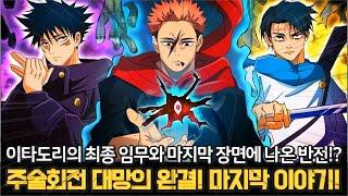 【주술회전 271화】드디어 7년 만에 대망의 완결! 고죠 사토루와 료멘 스쿠나의 마지막 모습