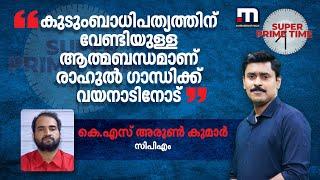 'കുടുംബാധിപത്യത്തിന് വേണ്ടിയുള്ള ആത്മബന്ധമാണ് രാഹുൽ ​ഗാന്ധിക്ക് വയനാടിനോട്' | Rahul Gandhi