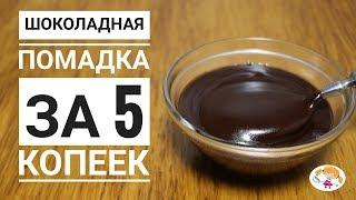 Шоколадная помадка за 5 копеек - быстрее и проще не бывает!