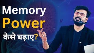 Improve memory power || MJ Sir